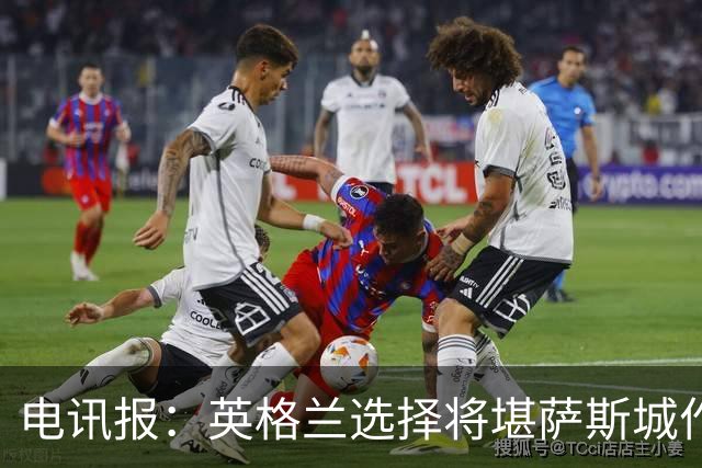 电讯报：英格兰选择将堪萨斯城作为世界杯大本营